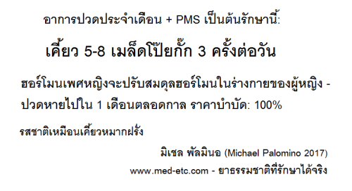 แก้อาการปวดประจำเดือนและ PMS ด้วยโป๊ยเซียน:
                เคี้ยวเมล็ดโป๊ยกั๊ก 3 ครั้งต่อวันและใน 1
                เดือนที่พวกเขาไปสำหรับทุกคน